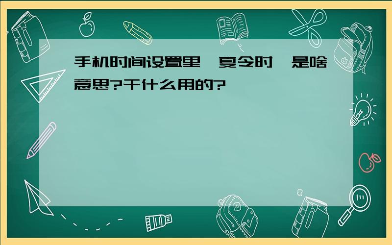 手机时间设置里『夏令时』是啥意思?干什么用的?