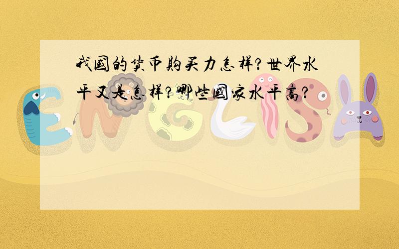 我国的货币购买力怎样?世界水平又是怎样?哪些国家水平高?