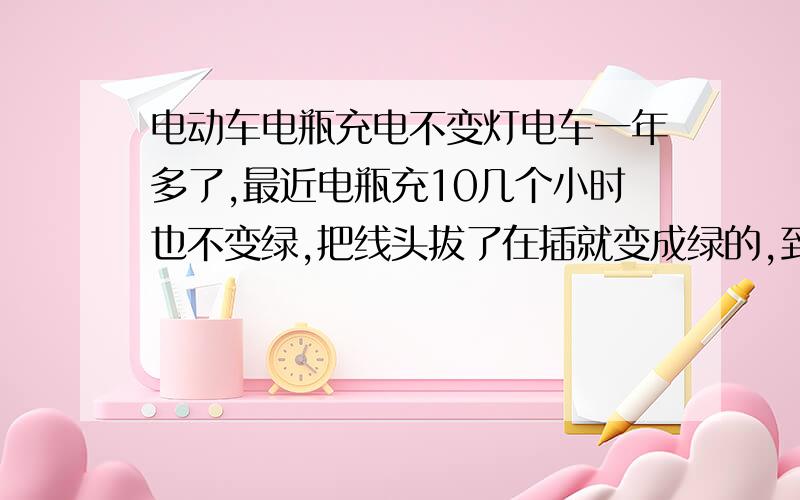 电动车电瓶充电不变灯电车一年多了,最近电瓶充10几个小时也不变绿,把线头拔了在插就变成绿的,到维修部他们说没事,你以后只充8个小时就可以,这样影响电瓶么?电瓶是64V20A的