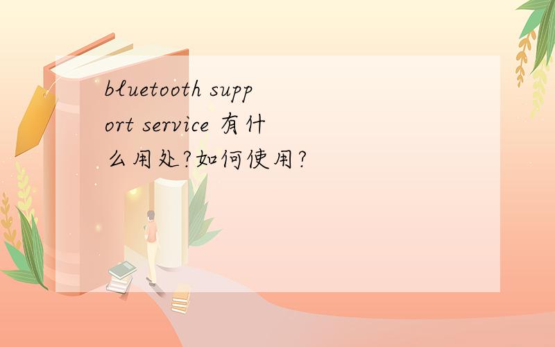 bluetooth support service 有什么用处?如何使用?