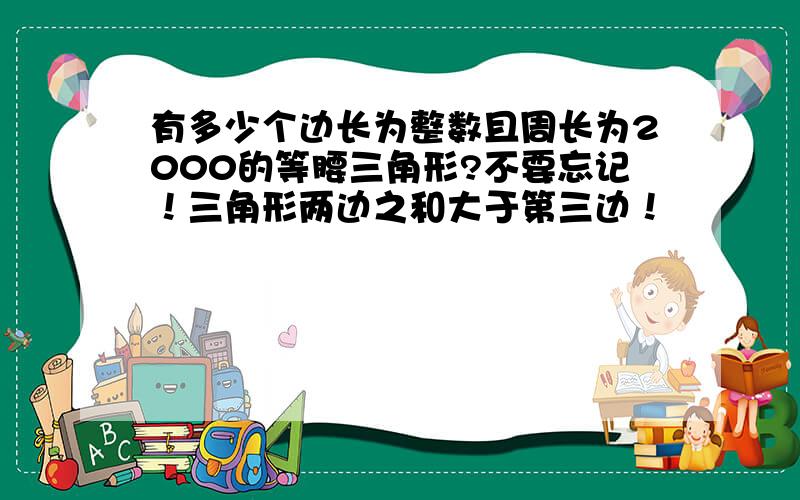 有多少个边长为整数且周长为2000的等腰三角形?不要忘记！三角形两边之和大于第三边！