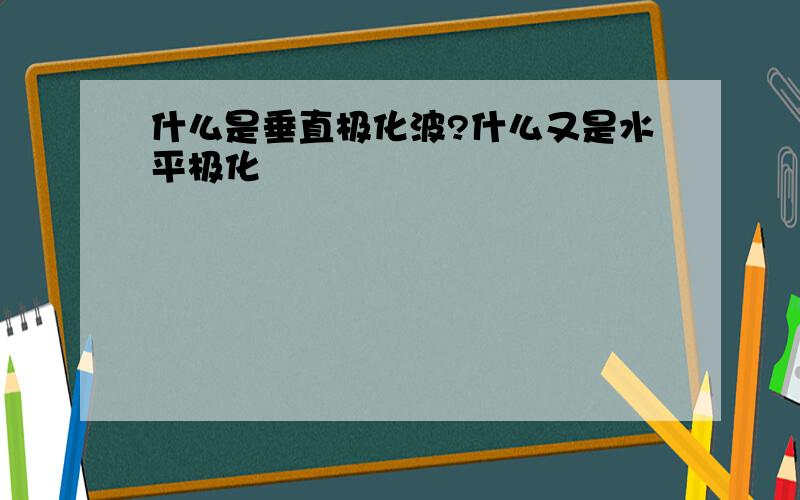 什么是垂直极化波?什么又是水平极化