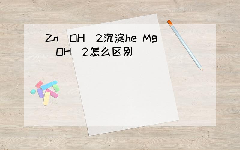 Zn(OH)2沉淀he Mg(OH)2怎么区别