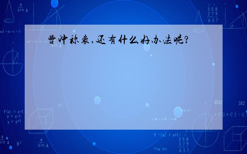 曹冲称象,还有什么好办法呢?