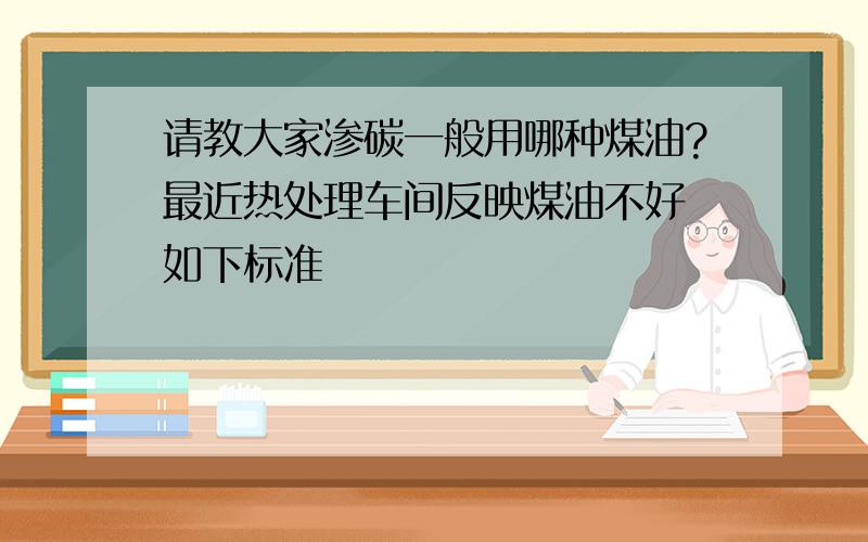 请教大家渗碳一般用哪种煤油?最近热处理车间反映煤油不好 如下标准