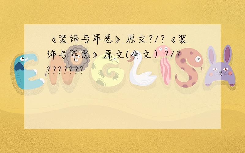 《装饰与罪恶》原文?/?《装饰与罪恶》原文(全文）?/????????