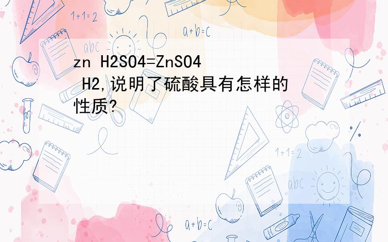 zn H2SO4=ZnSO4 H2,说明了硫酸具有怎样的性质?