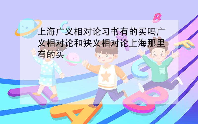 上海广义相对论习书有的买吗广义相对论和狭义相对论上海那里有的买