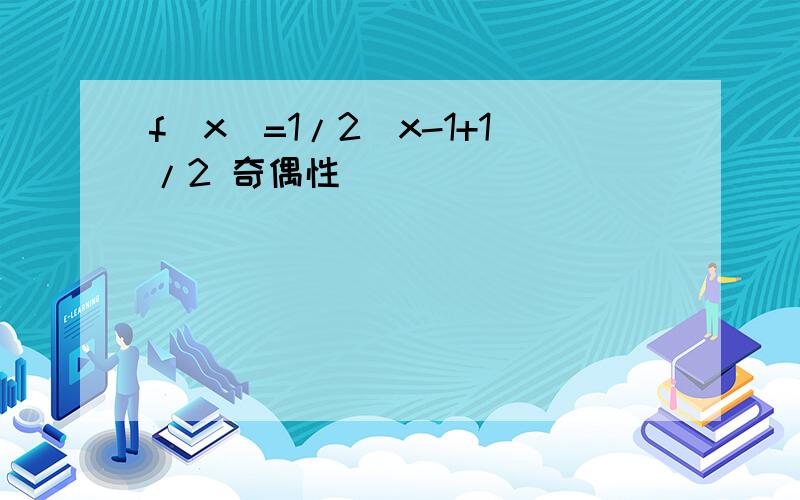 f(x)=1/2^x-1+1/2 奇偶性