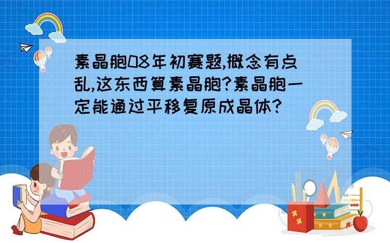 素晶胞08年初赛题,概念有点乱,这东西算素晶胞?素晶胞一定能通过平移复原成晶体?