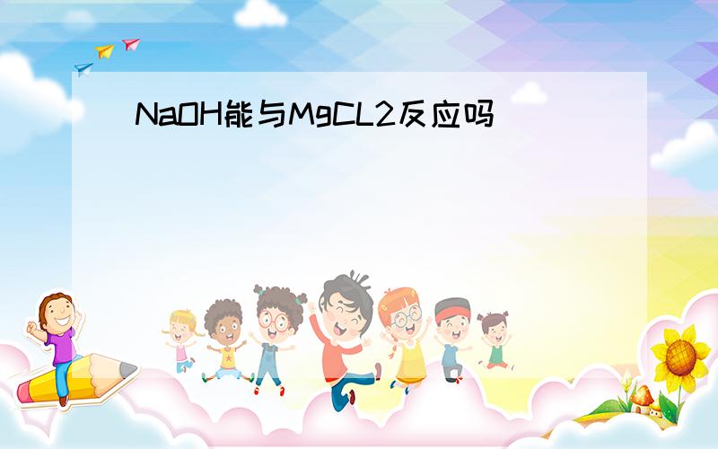 NaOH能与MgCL2反应吗