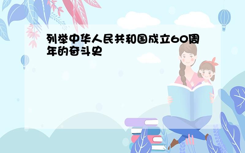 列举中华人民共和国成立60周年的奋斗史