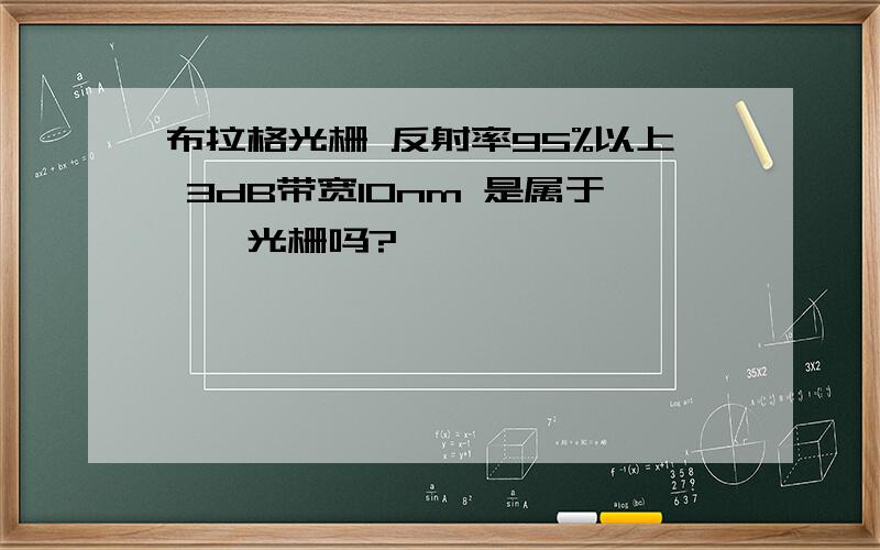 布拉格光栅 反射率95%以上 3dB带宽10nm 是属于啁啾光栅吗?