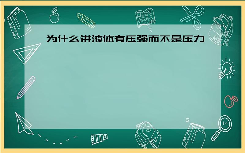 为什么讲液体有压强而不是压力