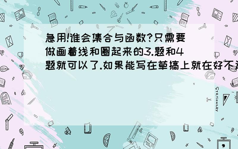 急用!谁会集合与函数?只需要做画着线和圈起来的3.题和4题就可以了.如果能写在草搞上就在好不过了!