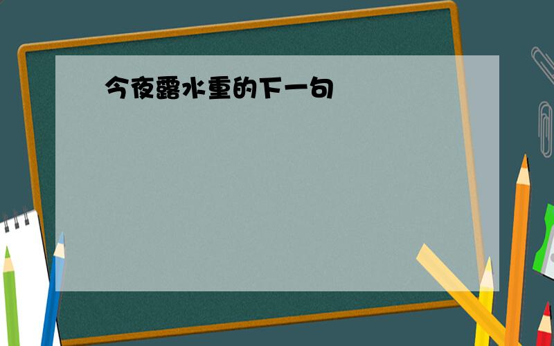 今夜露水重的下一句