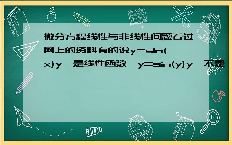 微分方程线性与非线性问题看过网上的资料有的说y=sin(x)y