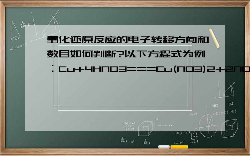 氧化还原反应的电子转移方向和数目如何判断?以下方程式为例：Cu+4HNO3===Cu(NO3)2+2NO2+2H2OMnO2+2KBr+2H2SO4=====k2SO4=MnSO4+Br2+2H2O并详细讲一讲转移过程中x*y e-的x是如何确定,y是如何确定,xy与系数,角标