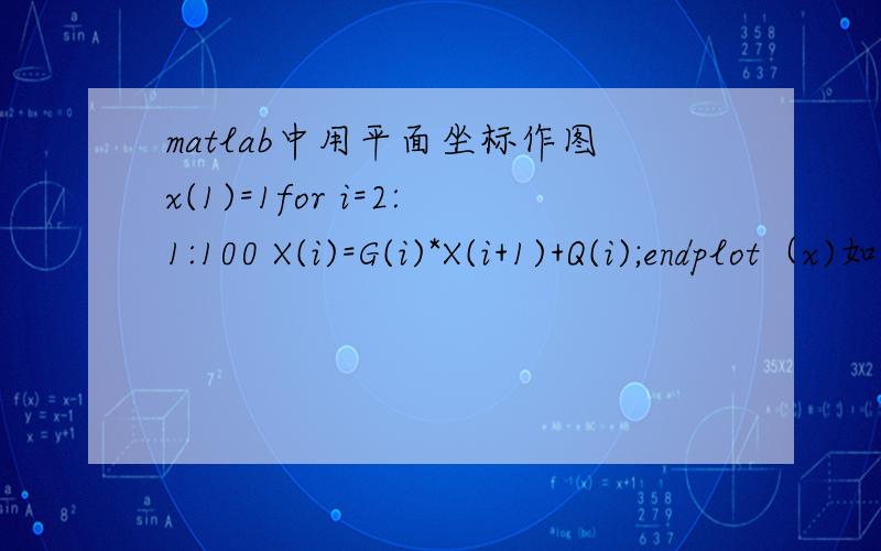 matlab中用平面坐标作图x(1)=1for i=2:1:100 X(i)=G(i)*X(i+1)+Q(i);endplot（x)如何把所绘的图轴改成不是i,而是以a=i*d作为x轴