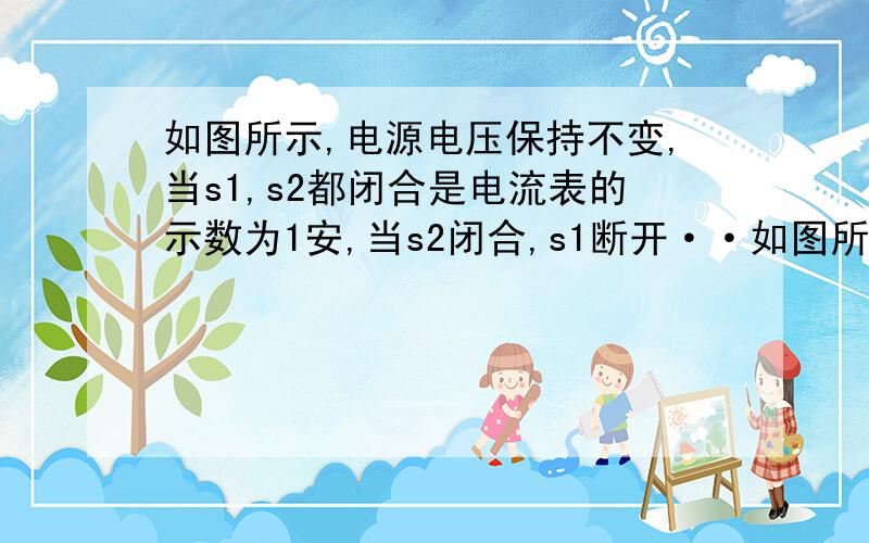 如图所示,电源电压保持不变,当s1,s2都闭合是电流表的示数为1安,当s2闭合,s1断开··如图所示,电源电压保持不变,当s1,s2都闭合是电流表的示数为1安,当s2闭合,s1断开时,电流表的示数为0.4安,3s内