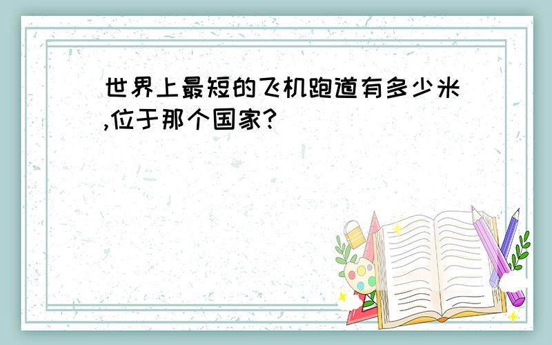 世界上最短的飞机跑道有多少米,位于那个国家?