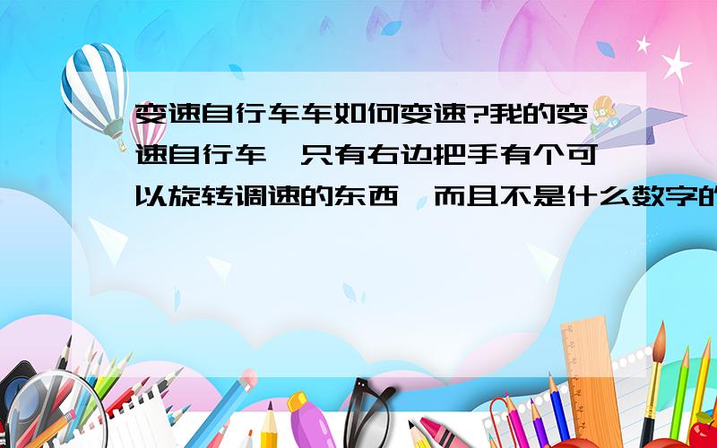 变速自行车车如何变速?我的变速自行车,只有右边把手有个可以旋转调速的东西,而且不是什么数字的,是L到H的,L到H一共有15个格子,从L到H格子越来越大,上坡的时候,平路的时候,下坡的时候怎