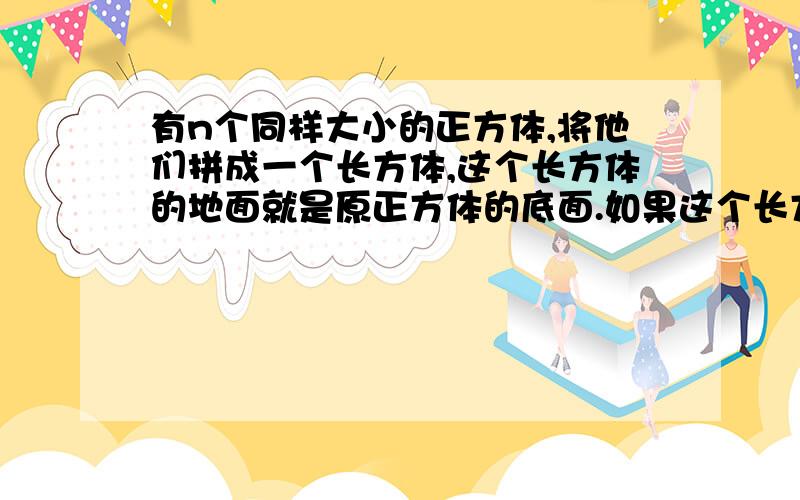 有n个同样大小的正方体,将他们拼成一个长方体,这个长方体的地面就是原正方体的底面.如果这个长方体的表面积是3096平方厘米,当从这个长方体的顶部拿去一个正方体后,新的长方体的表面积