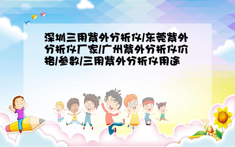 深圳三用紫外分析仪/东莞紫外分析仪厂家/广州紫外分析仪价格/参数/三用紫外分析仪用途