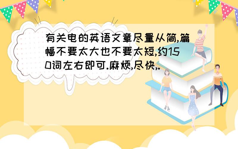 有关电的英语文章尽量从简,篇幅不要太大也不要太短,约150词左右即可.麻烦,尽快,.