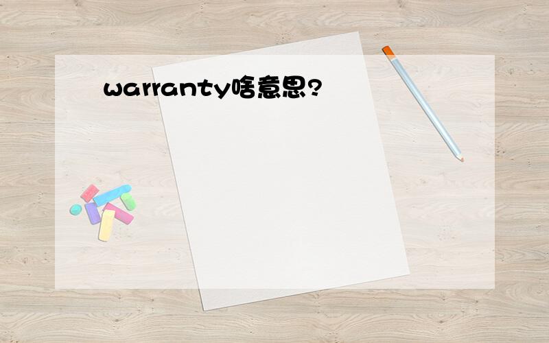 warranty啥意思?