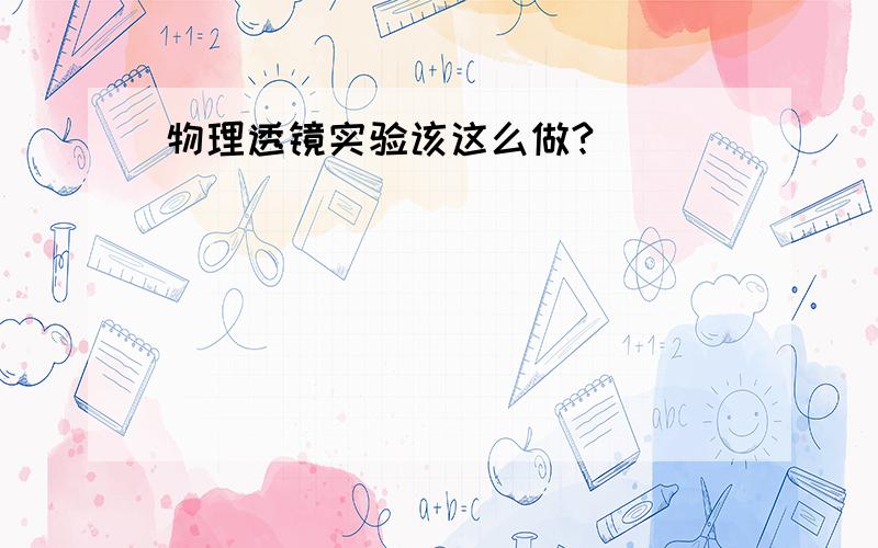 物理透镜实验该这么做?