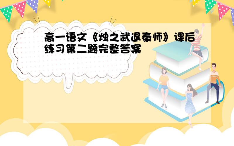 高一语文《烛之武退秦师》课后练习第二题完整答案