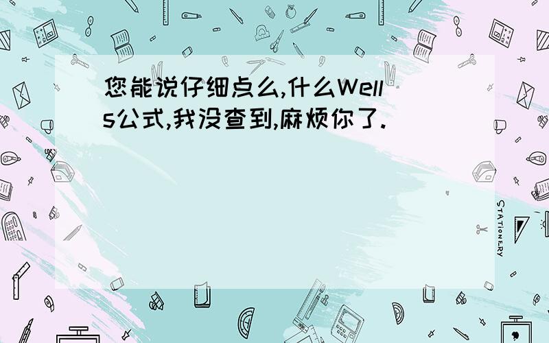 您能说仔细点么,什么Wells公式,我没查到,麻烦你了.