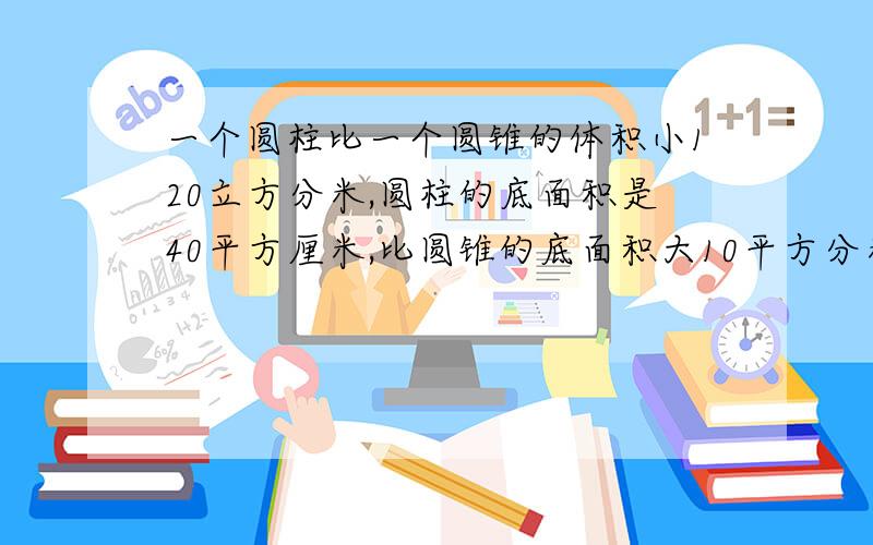 一个圆柱比一个圆锥的体积小120立方分米,圆柱的底面积是40平方厘米,比圆锥的底面积大10平方分米,圆柱的高是1.8分米,圆锥的高是多少分米?