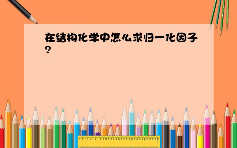 在结构化学中怎么求归一化因子?