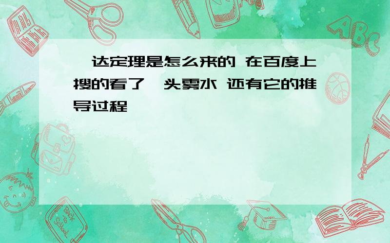 韦达定理是怎么来的 在百度上搜的看了一头雾水 还有它的推导过程