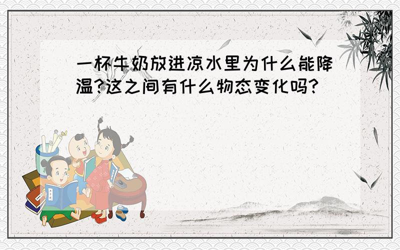 一杯牛奶放进凉水里为什么能降温?这之间有什么物态变化吗?