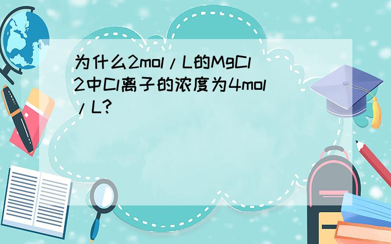 为什么2mol/L的MgCl2中Cl离子的浓度为4mol/L?