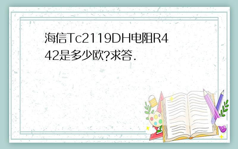 海信Tc2119DH电阻R442是多少欧?求答.