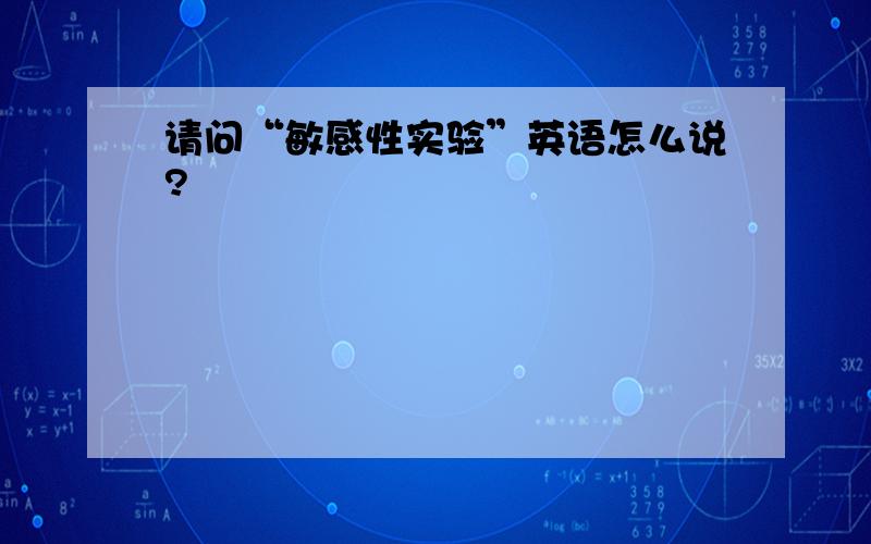 请问“敏感性实验”英语怎么说?