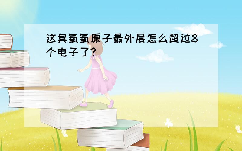 这臭氧氧原子最外层怎么超过8个电子了?