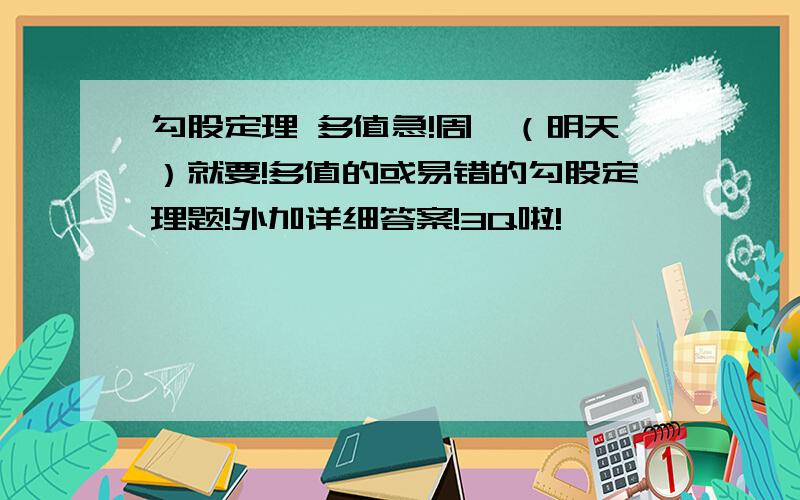 勾股定理 多值急!周一（明天）就要!多值的或易错的勾股定理题!外加详细答案!3Q啦!