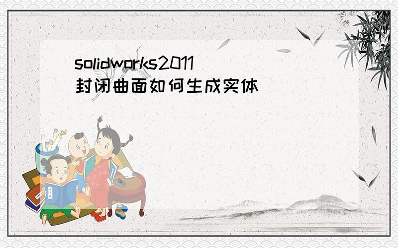 solidworks2011封闭曲面如何生成实体