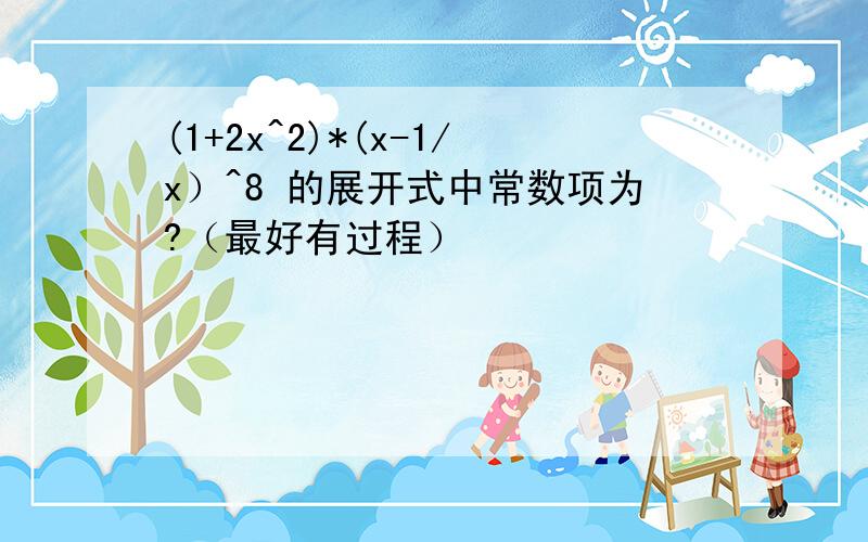 (1+2x^2)*(x-1/x）^8 的展开式中常数项为?（最好有过程）