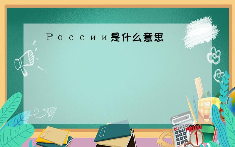 России是什么意思