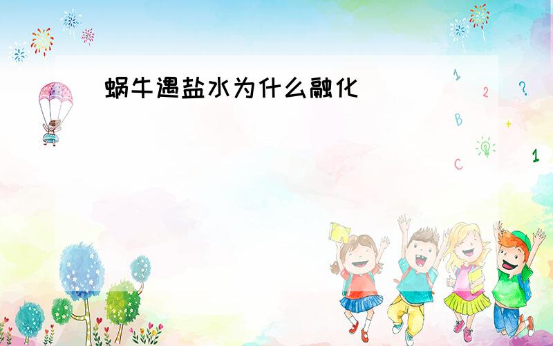 蜗牛遇盐水为什么融化