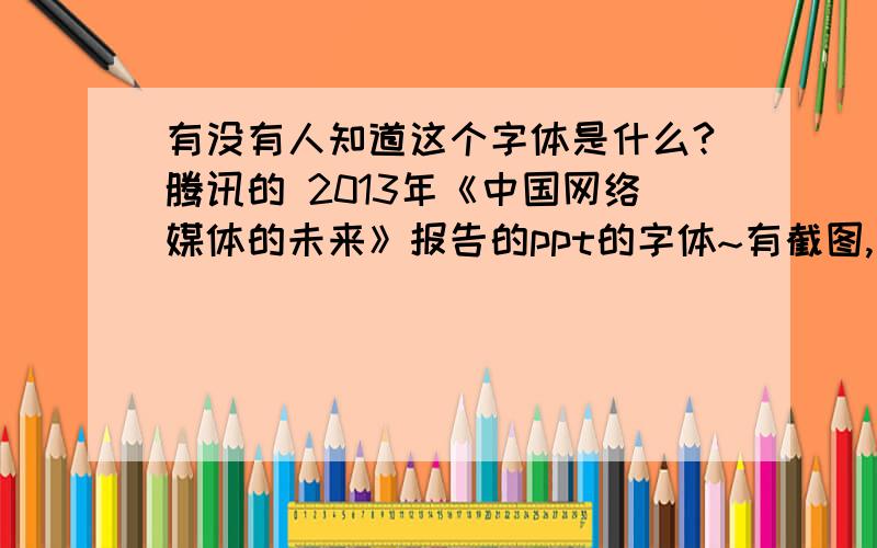 有没有人知道这个字体是什么?腾讯的 2013年《中国网络媒体的未来》报告的ppt的字体~有截图,第一张的中文和英文字体,有没有人知道~