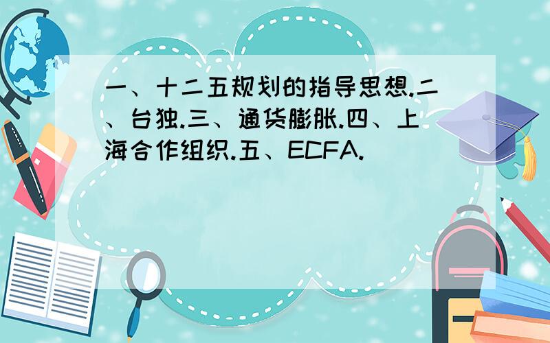 一、十二五规划的指导思想.二、台独.三、通货膨胀.四、上海合作组织.五、ECFA.