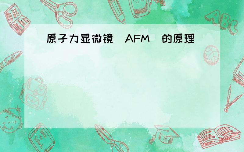 原子力显微镜（AFM）的原理