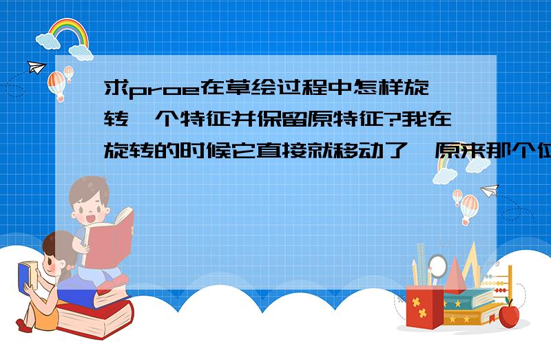 求proe在草绘过程中怎样旋转一个特征并保留原特征?我在旋转的时候它直接就移动了,原来那个位置的图形没了,比如说在一个圆周上均匀分布几个相同的特征,在画完一个特征之后,剩下的我想